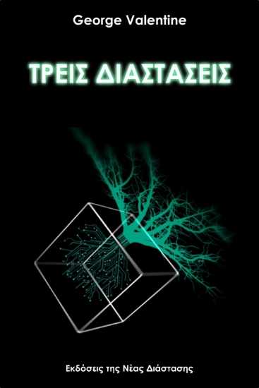 265022-Τρεις διαστάσεις