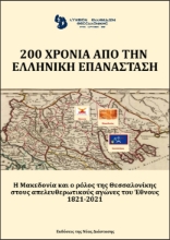 265024-200 χρόνια από την ελληνική επανάσταση. Λύκειο Ελληνίδων Θεσσαλονίκης
