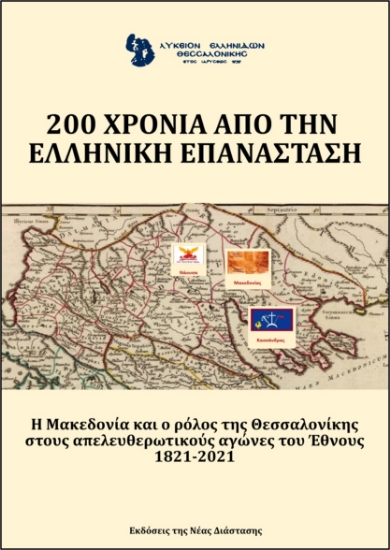 265024-200 χρόνια από την ελληνική επανάσταση. Λύκειο Ελληνίδων Θεσσαλονίκης