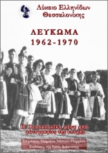 265027-Λύκειο Ελληνίδων Θεσσαλονίκης - Λεύκωμα 1962-1970