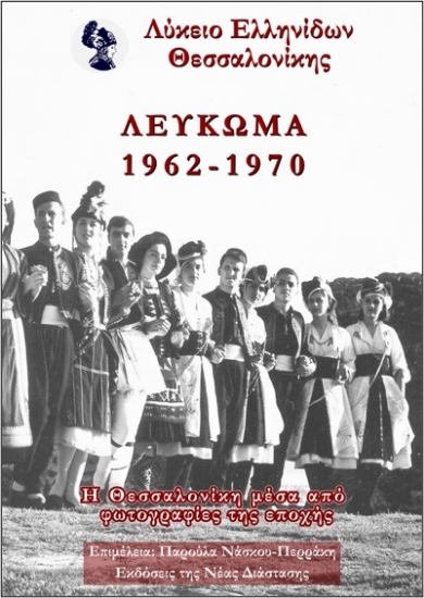 265027-Λύκειο Ελληνίδων Θεσσαλονίκης - Λεύκωμα 1962-1970