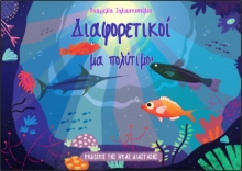 265030-Διαφορετικοί μα πολύτιμοι