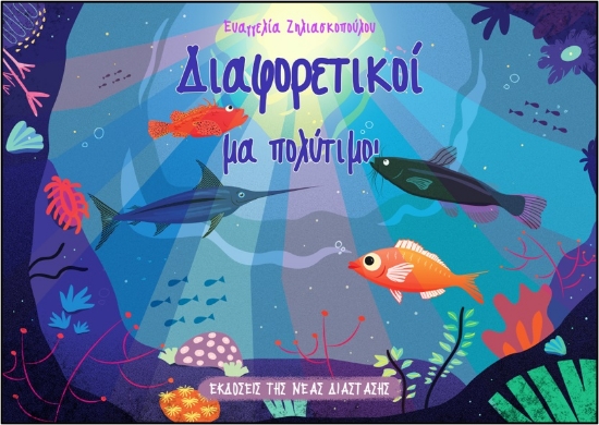 265030-Διαφορετικοί μα πολύτιμοι