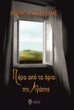 265031-Πέρα από τα όρια της αγάπης