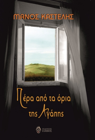 265031-Πέρα από τα όρια της αγάπης
