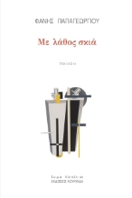 265032-Με λάθος σκιά