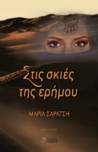 265034-Στις σκιές της ερήμου