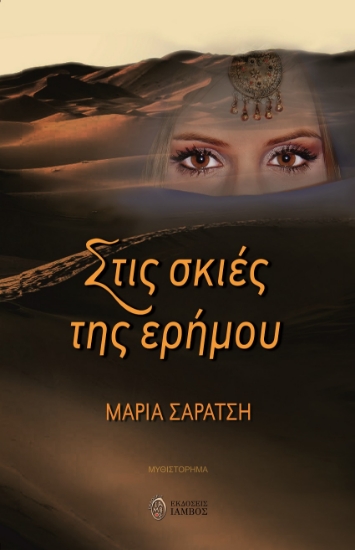 265034-Στις σκιές της ερήμου