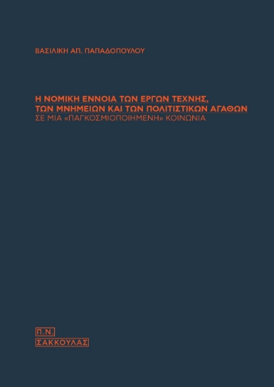265035-Η νομική έννοια των έργων τέχνης, των μνημείων και των πολιτιστικών αγαθών σε μια «παγκοσμιοποιημένη» κοινωνία
