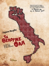 265036-Τα θέλουμε όλα