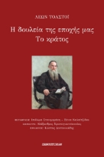 265037-Η δουλεία της εποχής μας. Το κράτος