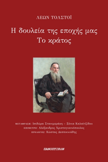 265037-Η δουλεία της εποχής μας. Το κράτος
