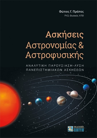 265039-Ασκήσεις αστρονομίας και αστροφυσικής