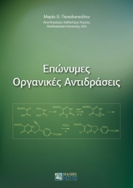 265040-Επώνυμες οργανικές αντιδράσεις