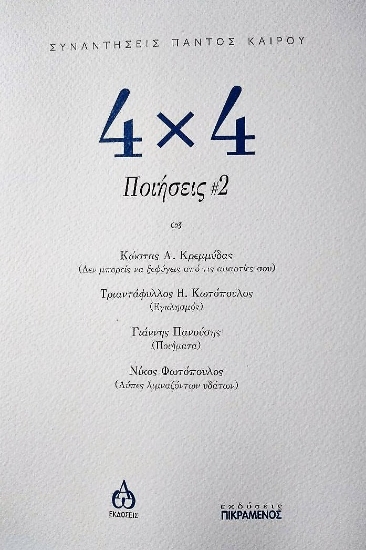265042-4χ4 Ποιήσεις