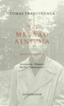 265044-Το μεγάλο αίνιγμα