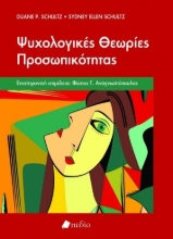 265046-Ψυχολογικές θεωρίες προσωπικότητας