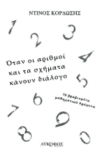 265050-Όταν οι αριθμοί και τα σχήματα κάνουν διάλογο