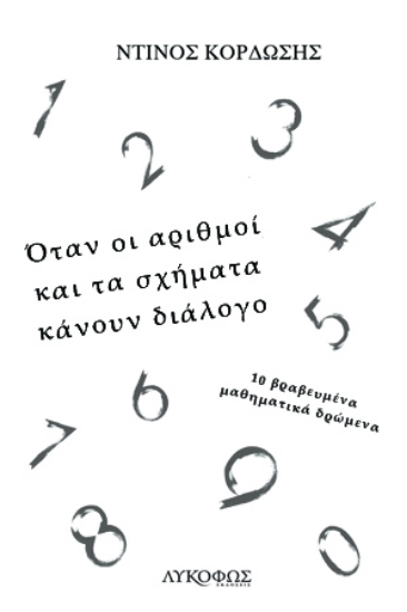 265050-Όταν οι αριθμοί και τα σχήματα κάνουν διάλογο