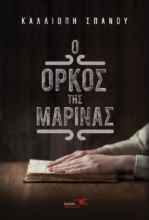 265061-Ο όρκος της Μαρίνας