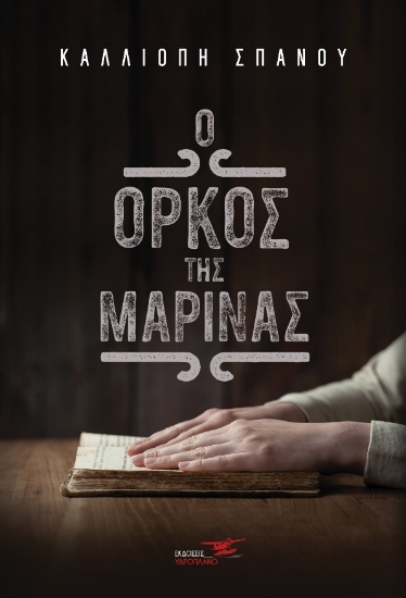 265061-Ο όρκος της Μαρίνας
