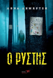 265062-Ο ρύστης