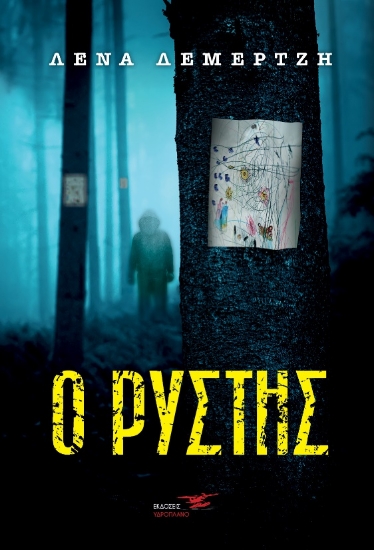 265062-Ο ρύστης