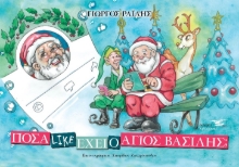 265064-Πόσα like έχει ο Άγιος Βασίλης;
