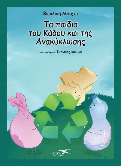 265066-Tα παιδιά του κάδου και της ανακύκλωσης