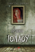 265067-Το χρονικό του Ιόλαου
