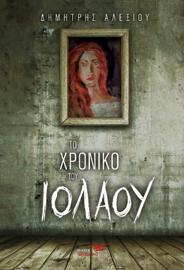 265067-Το χρονικό του Ιόλαου