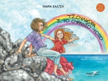 265068-Τσουλήθρα στο ουράνιο τόξο
