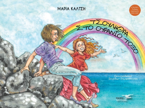 265068-Τσουλήθρα στο ουράνιο τόξο