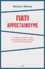 265070-Γιατί αρρωσταίνουμε