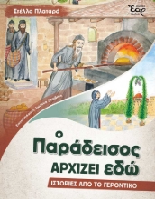 265073-Ο παράδεισος αρχίζει εδώ
