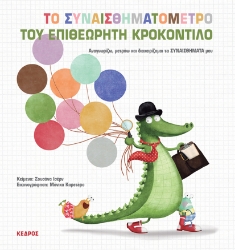 265074-Το συναισθηματόμετρο του επιθεωρητή Κροκοντίλο