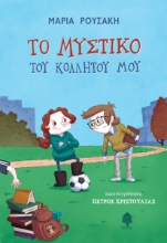 265076-Το μυστικό του κολλητού μου