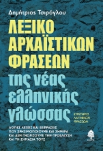 265078-Λεξικό αρχαϊστικών φράσεων της νέας ελληνικής γλώσσας