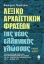 265078-Λεξικό αρχαϊστικών φράσεων της νέας ελληνικής γλώσσας