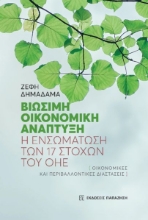265080-Βιώσιμη οικονομική ανάπτυξη: Η ενσωμάτωση των 17 στόχων του ΟΗΕ