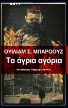 265081-Τα άγρια αγόρια