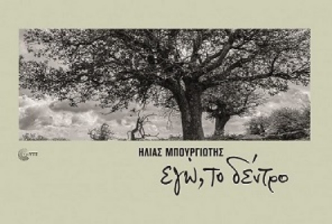 265083-Eγώ, το δέντρο