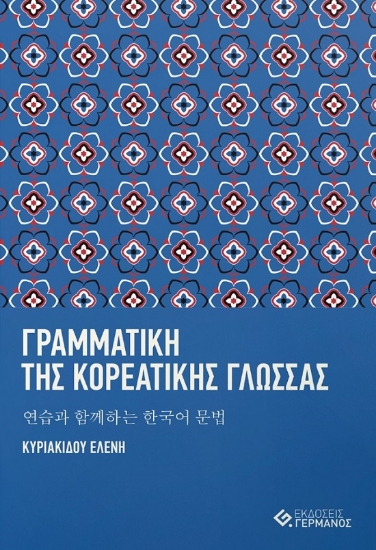 265087-Γραµµατική της κορεατικής γλώσσας