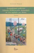 265091-Ενσωμάτωση μαθητών ειδικών μαθησιακών δυσκολιών σε ένα σχολείο για όλους
