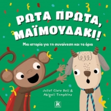 265099-Ρώτα πρώτα, μαϊμουδάκι!