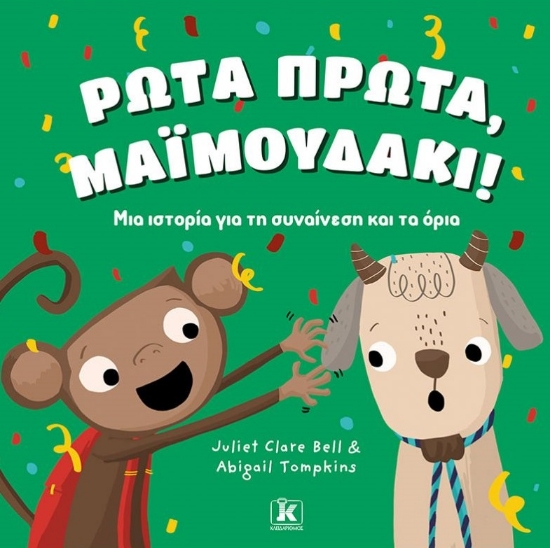 265099-Ρώτα πρώτα, μαϊμουδάκι!