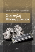 265106-Σιωπηλή φυσαρμόνικα