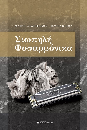 265106-Σιωπηλή φυσαρμόνικα