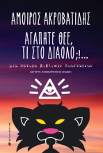 265107-Αγαπητέ Θεέ, τι στο διάολο;!…