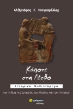 265112-Κάποτε στη Λέσβο